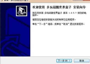 多玩战舰世界盒子安装教程介绍