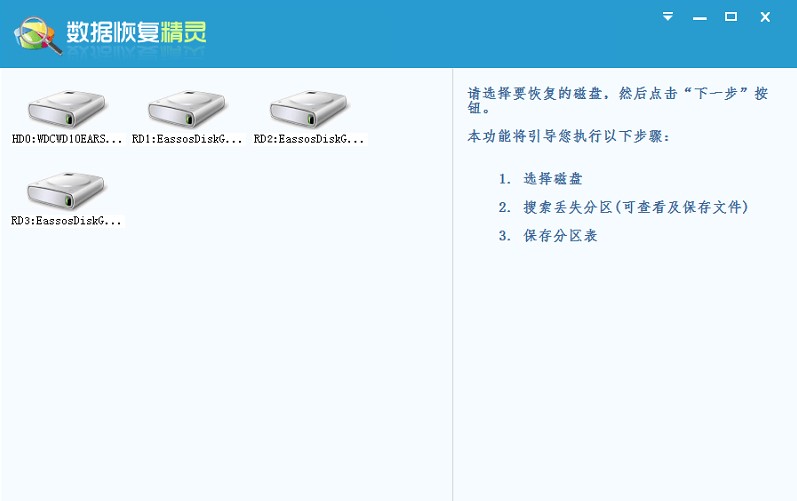 数据恢复精灵官方下载详情介绍