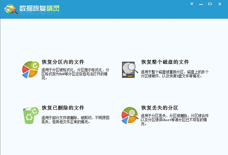 数据恢复精灵官方下载详情介绍