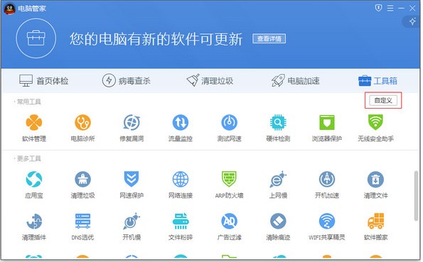 腾讯电脑管家电脑WiFi开启教学