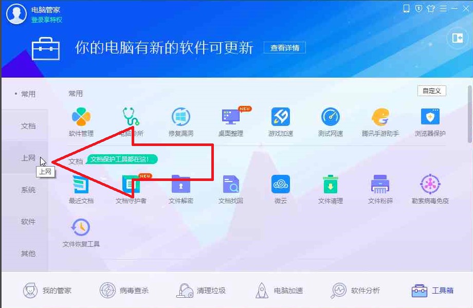 腾讯电脑管家电脑WiFi开启教学