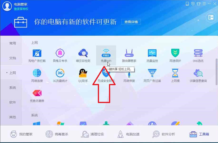 腾讯电脑管家电脑WiFi开启教学