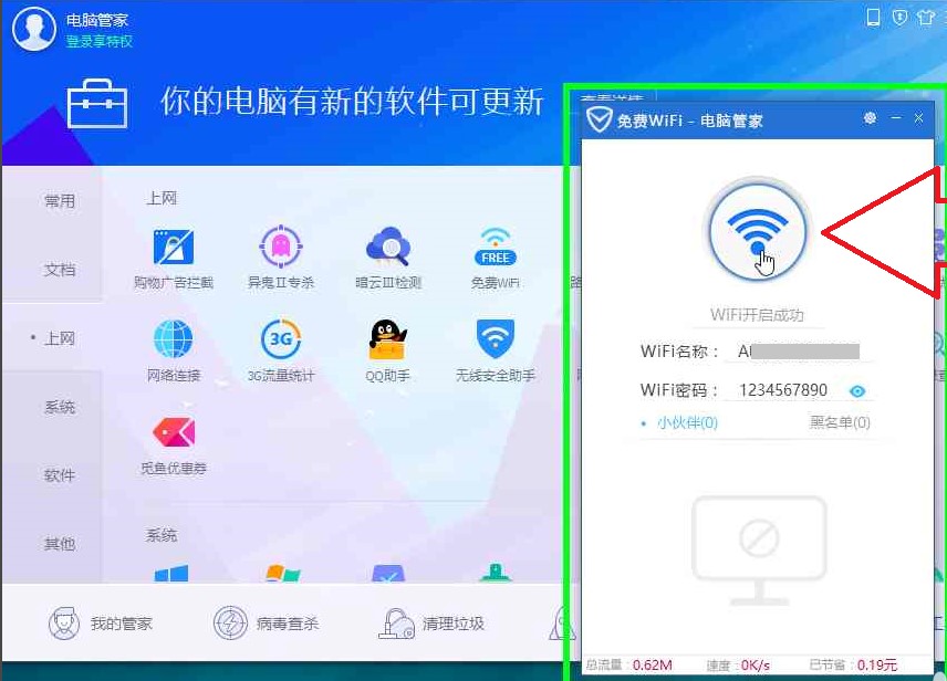 腾讯电脑管家电脑WiFi开启教学