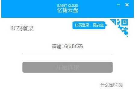 忆捷云盘官方版功能特点和安装教学