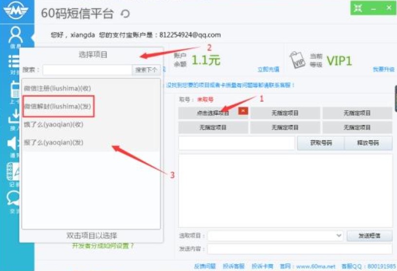 60码短信平台使用说明