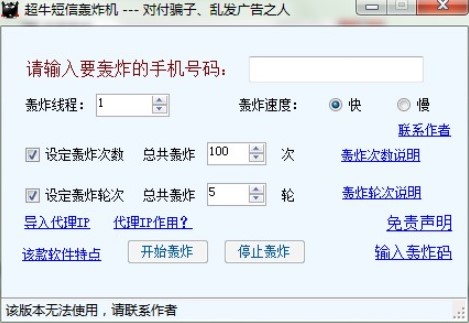 轰炸机（超牛短信轰炸机）下载使用