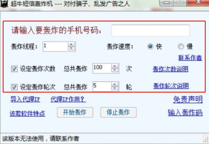 轰炸机（超牛短信轰炸机）下载使用