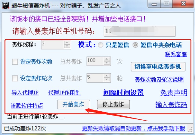 轰炸手机短信软件（超牛短信轰炸机）使用说明