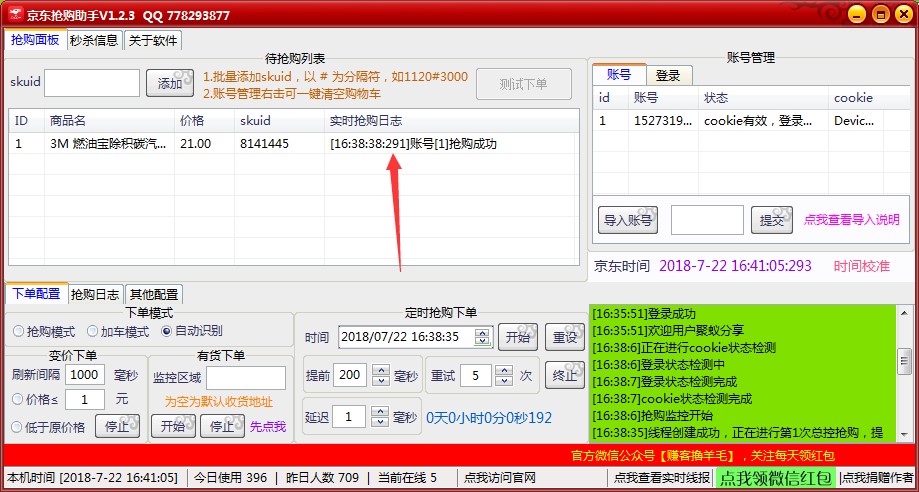 京东秒杀助手使用说明