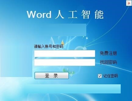 文驰 （Word智能排版系统）安装使用方法