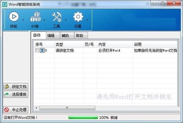 文驰 （Word智能排版系统）安装使用方法