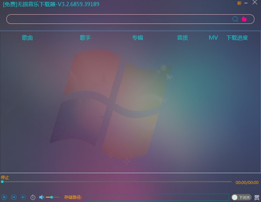 无损音乐下载器（MusicTools）使用方法