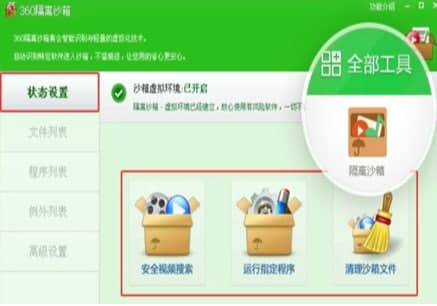 怎么使用360隔离沙箱