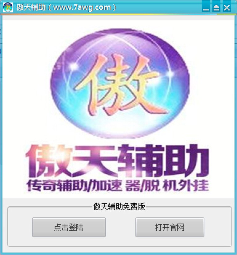 传奇傲天辅助客户端免费下载及使用说明详细介绍