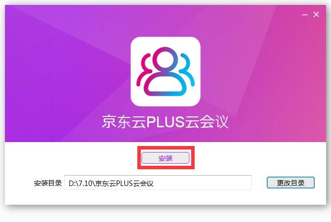 京东云PLUS云会议功能特点安装教学