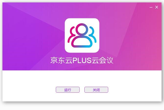 京东云PLUS云会议功能特点安装教学