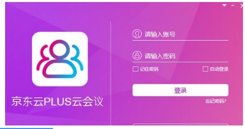 京东云PLUS云会议功能特点安装教学