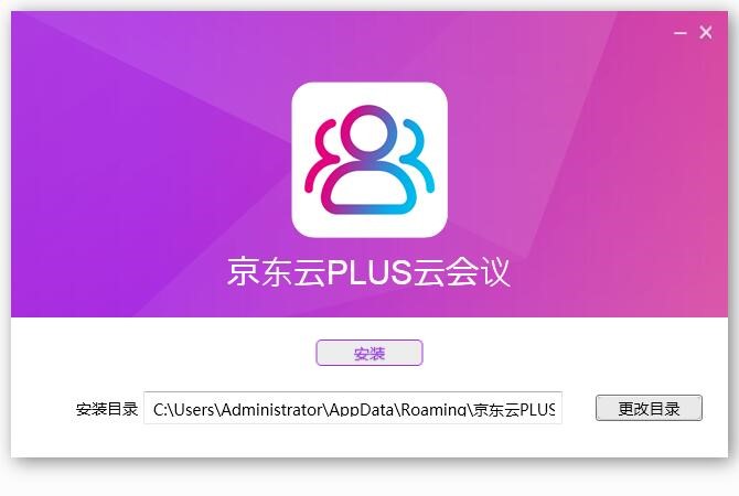 京东云PLUS云会议功能特点安装教学