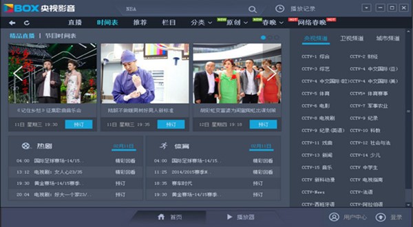 网络电视直播软件使用方法