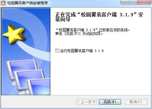校园翼讯客户端安装方法