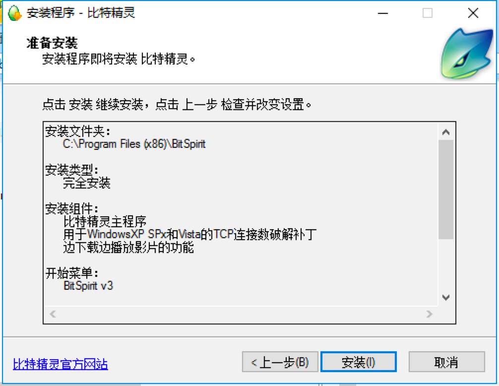 比特精灵专业BT下载工具安装教程详细介绍
