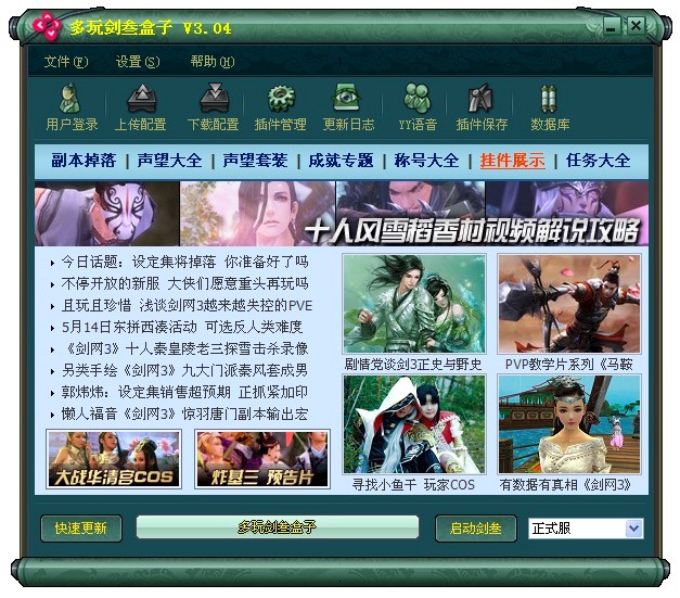 多玩剑三盒子功能特色介绍及基础使用教程