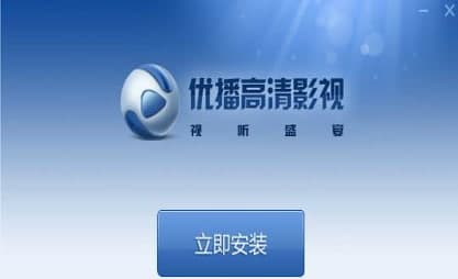优播影音安装教程介绍