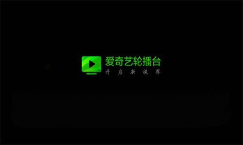 爱奇艺轮播台官方下载使用帮助