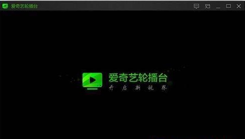 爱奇艺轮播台官方下载使用帮助