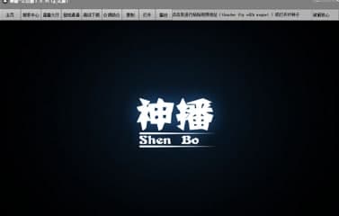 神播资源助手官方下载
