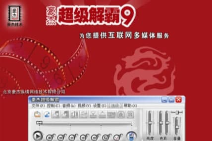豪杰解霸管官方下载