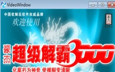 豪杰解霸管官方下载