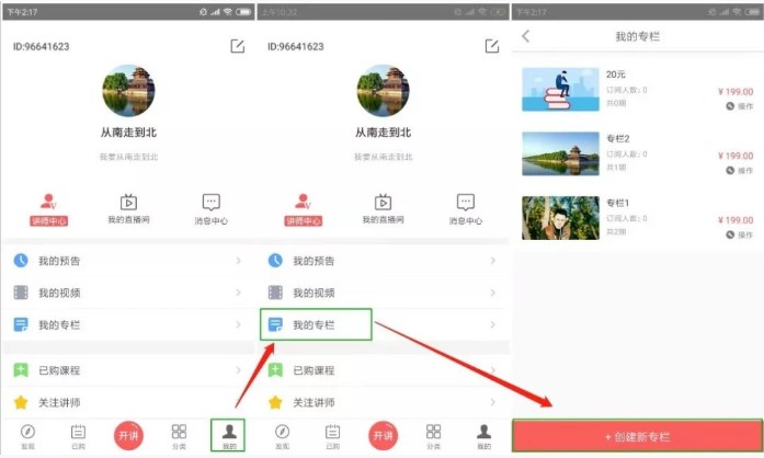 人人讲专栏设置图文教学