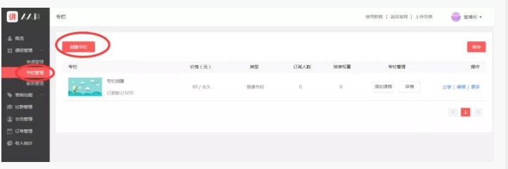 人人讲专栏设置图文教学