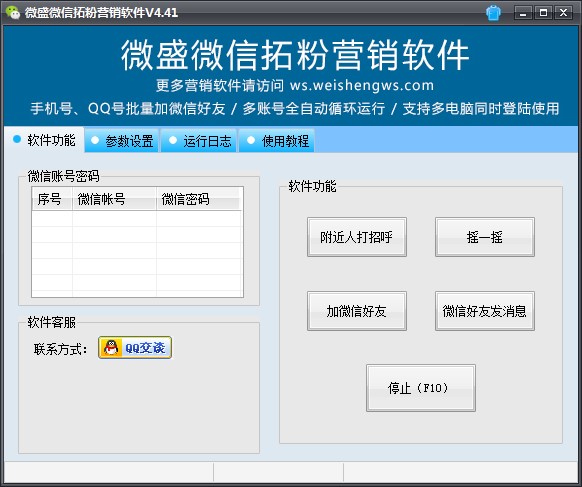 微盛微信拓粉营销软件下载使用帮助
