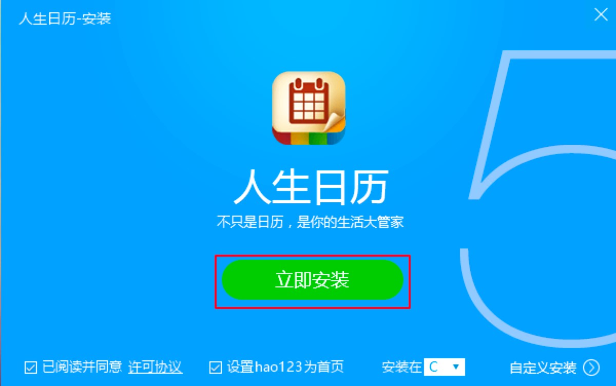人生日历专业便捷的电脑日历软件安装教程介绍