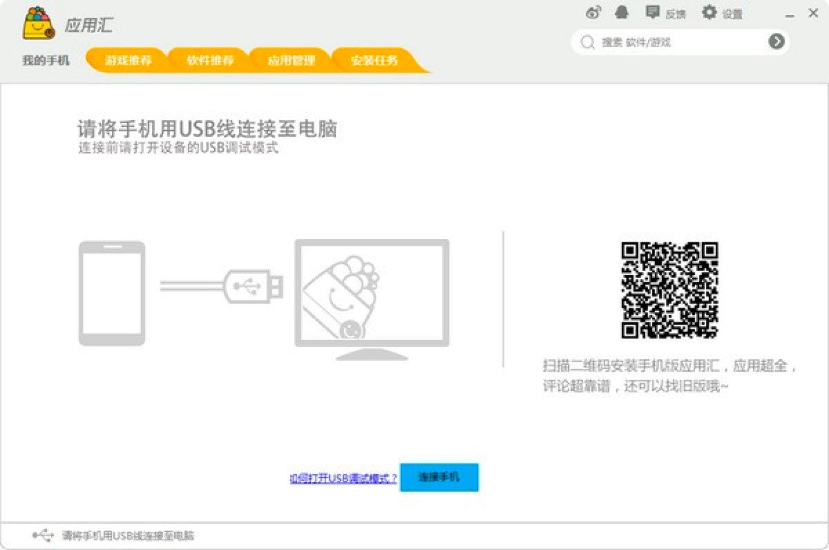 应用汇手机助手电脑版功能特色详细介绍及免费下载