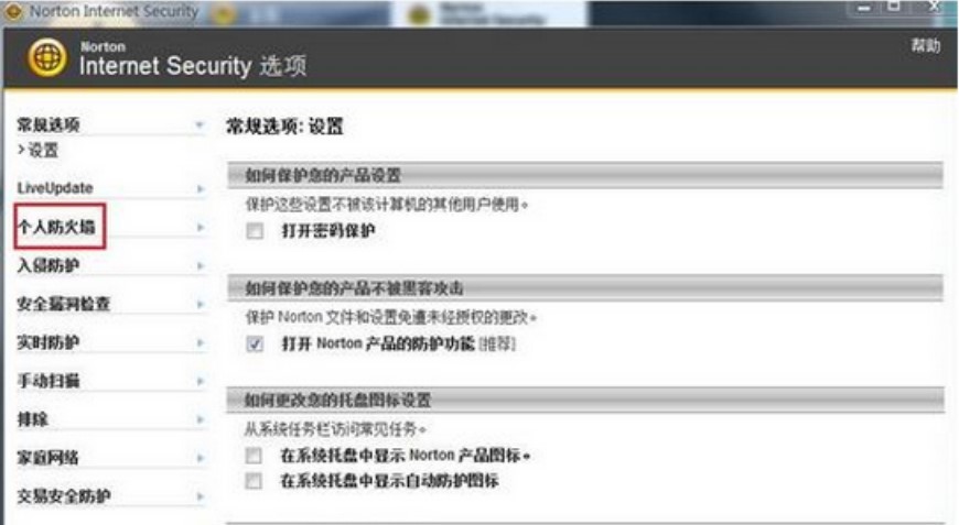 诺顿杀毒软件（Norton）关闭防火墙方法