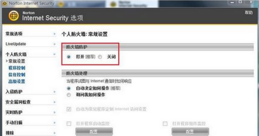 诺顿杀毒软件（Norton）关闭防火墙方法