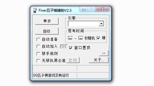 五子棋外挂（Fiver五子棋辅助）安装使用