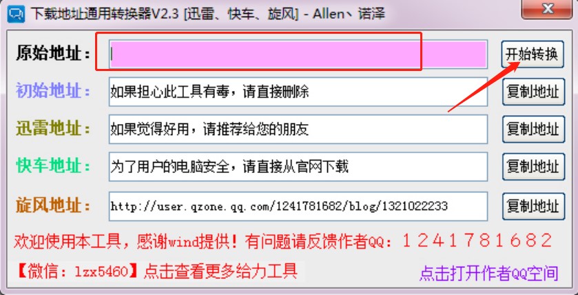 下载地址转换使用方法