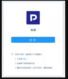 POLYV直播助手官方下载主界面介绍