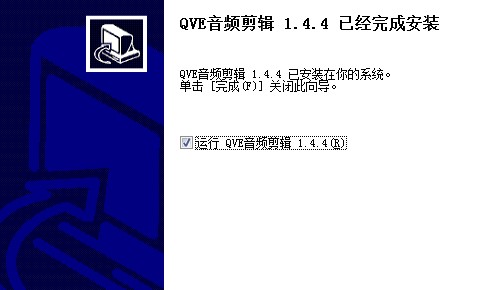 QVE音频剪辑软件官方下载安装教学