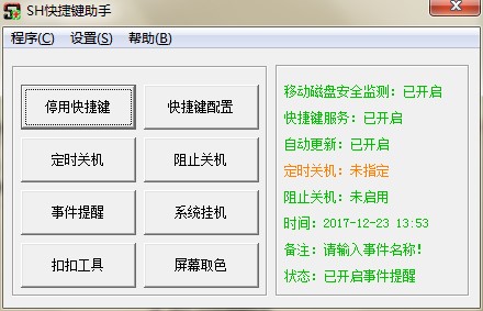 SH快捷键助手功能特点和安装步骤