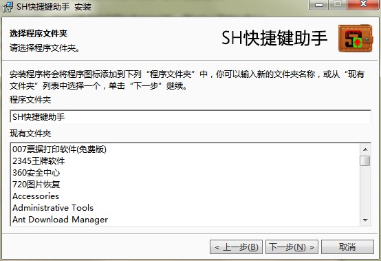 SH快捷键助手功能特点和安装步骤