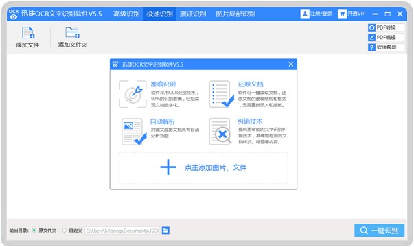 迅捷OCR文字识别软件功能特点和安装教学