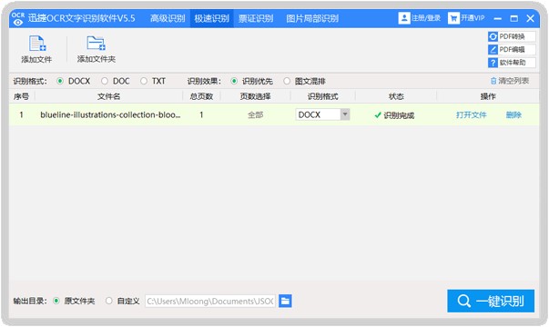迅捷OCR文字识别软件功能特点和安装教学