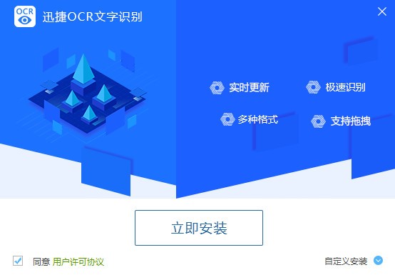 迅捷OCR文字识别软件功能特点和安装教学