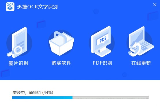 迅捷OCR文字识别软件功能特点和安装教学