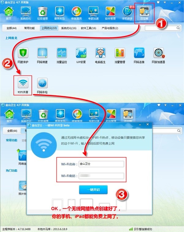 金山卫士一键WiFi共享软件的两种使用方法详细介绍